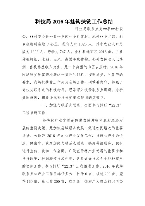 科技局2016年挂钩扶贫工作总结