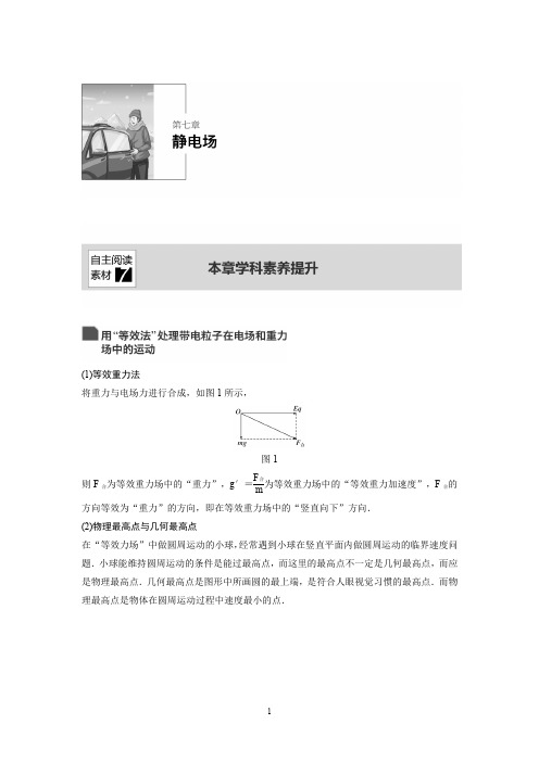 (生)浙江高中物理新选考命题研究复习讲义：第七章 静电场 本章学科素养提升