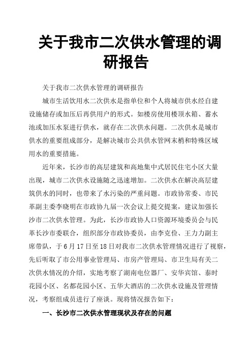 关于我市二次供水管理的调研报告