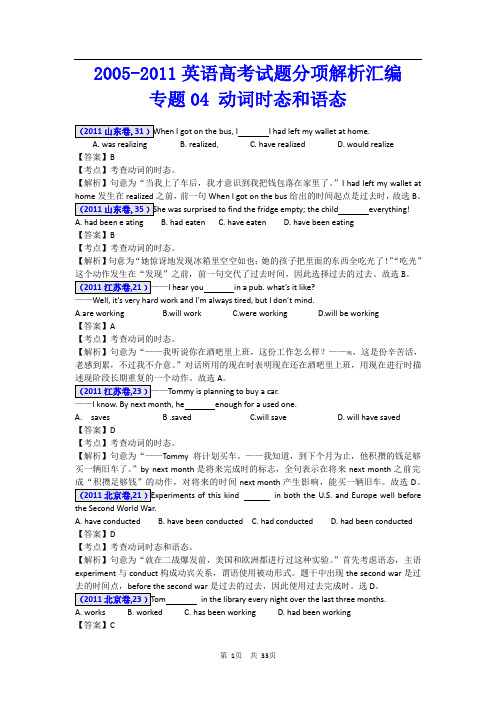 2005-2011英语高考试题分项解析汇编-动词时态和语态