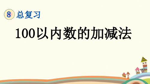 人教部编版一年级数学下册《8.2 总复习-100以内数的加减法》精品PPT课件