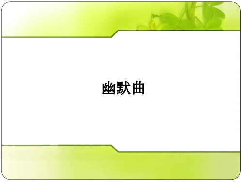 六年级上册音乐第五单元《幽默曲 》人教新课标