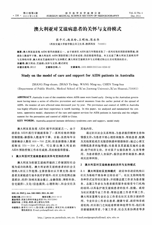 澳大利亚对艾滋病患者的关怀与支持模式