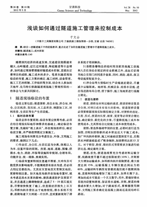 浅谈如何通过隧道施工管理来控制成本