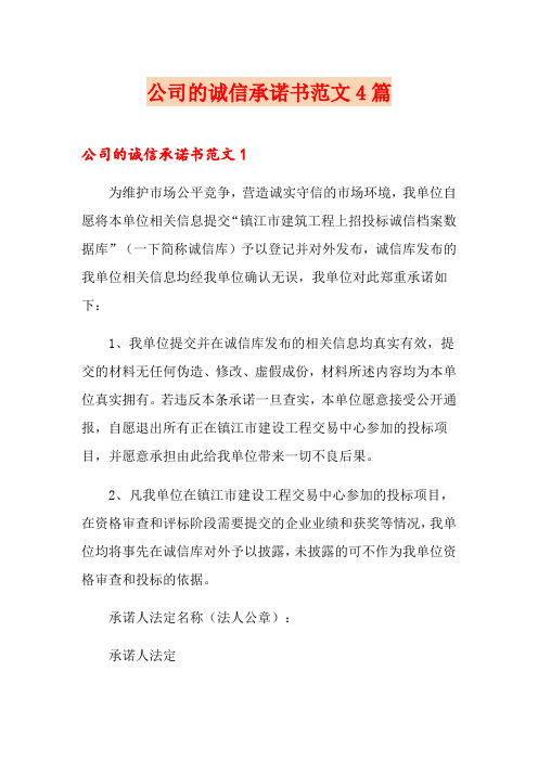 公司的诚信承诺书范文4篇