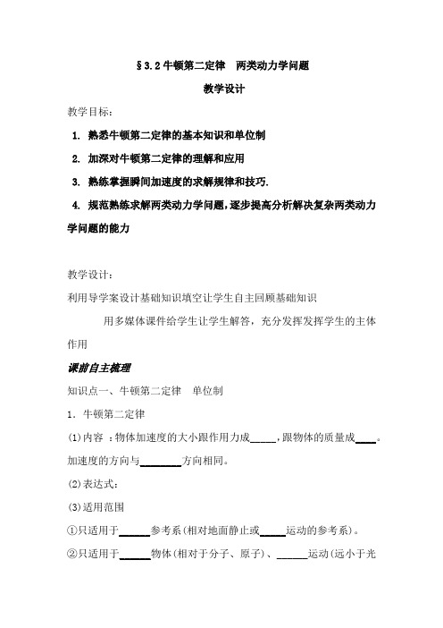 高中物理_一轮复习牛顿第二定律两类动力学教学设计学情分析教材分析课后反思