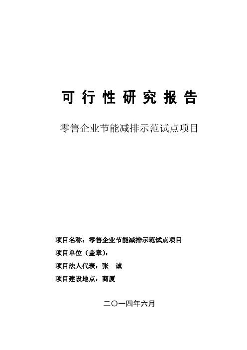 零售企业节能减排示范项目申报