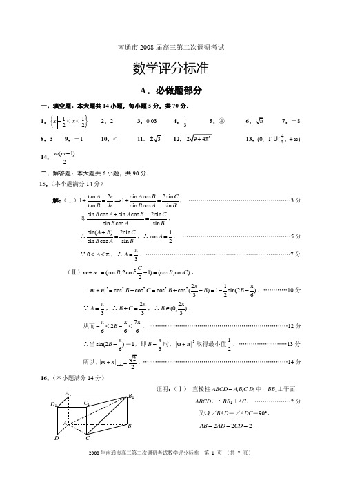 2008年南通市二模数学评分标准
