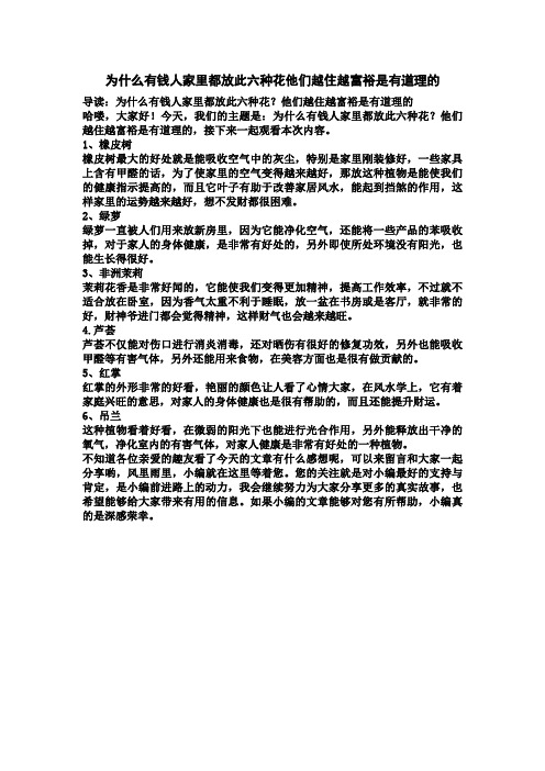 为什么有钱人家里都放此六种花他们越住越富裕是有道理的