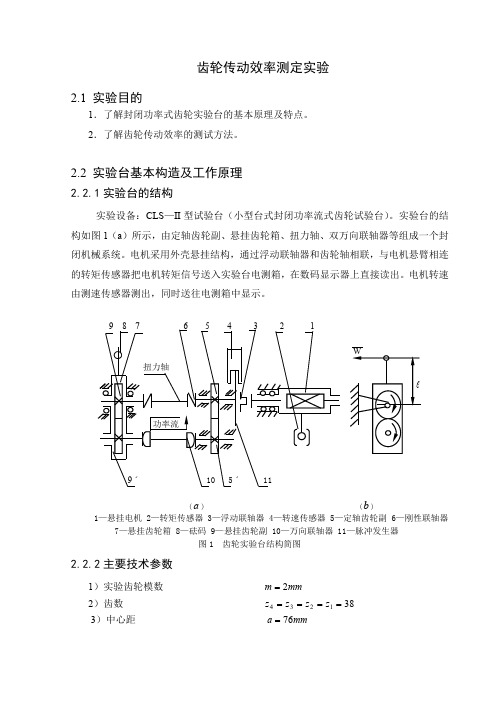 齿轮传动效率测定实验