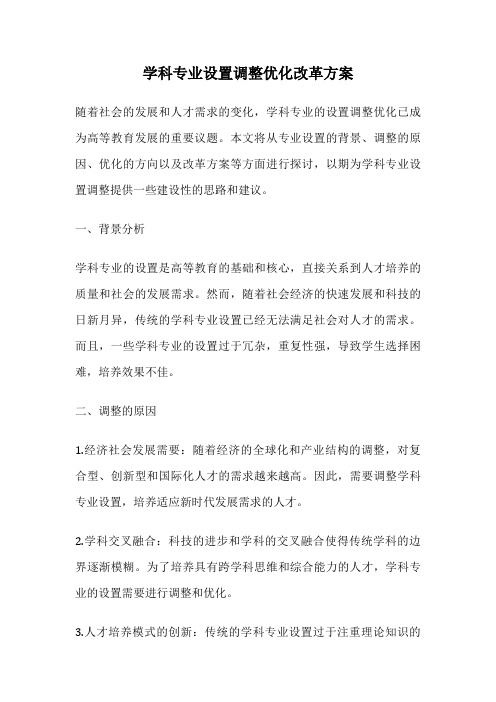 学科专业设置调整优化改革方案