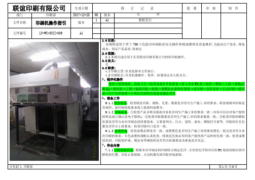 LY-WI-SCCZ-009罗兰700印刷机操作指引