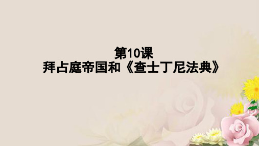 人教部编版九年级上册第10课 拜占庭帝国和查士丁尼法典(共24张PPT)