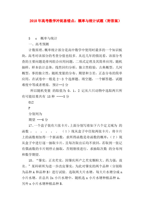 【高三数学试题精选】2018年高考数学冲刺易错点：概率与统计试题(附答案)