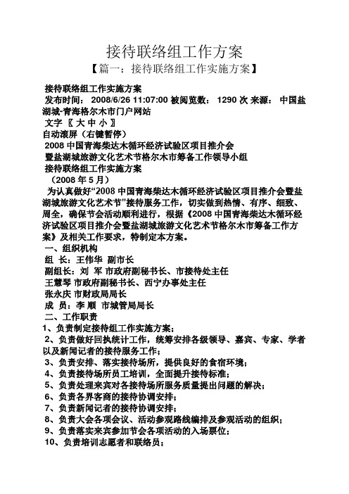 活动方案之接待联络组工作方案
