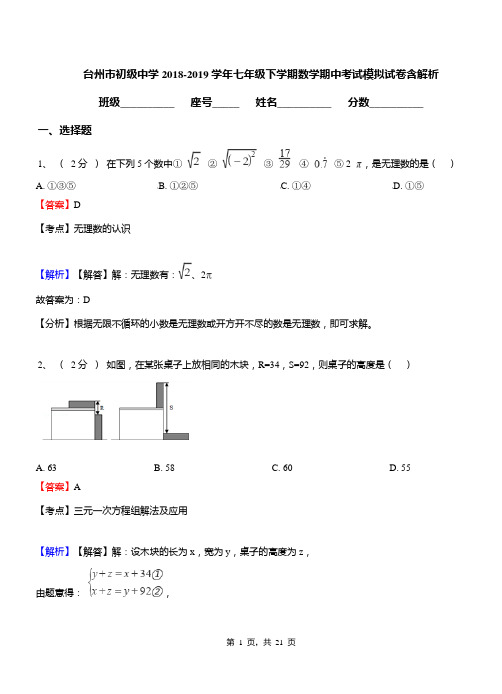 台州市初级中学2018-2019学年七年级下学期数学期中考试模拟试卷含解析