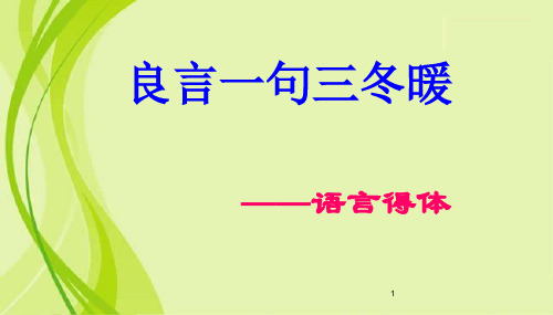 高三语用题语言得体(公开课0526)PPT课件