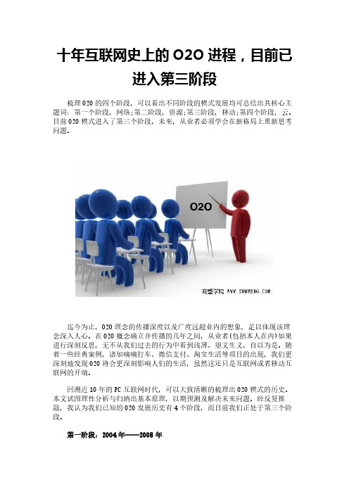 十年互联网史上的O2O进程,目前已进入第三阶段