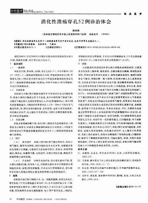 消化性溃疡穿孔52例诊治体会