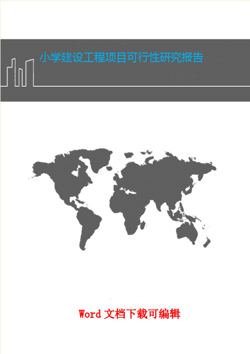 小学建设工程项目可行性研究报告