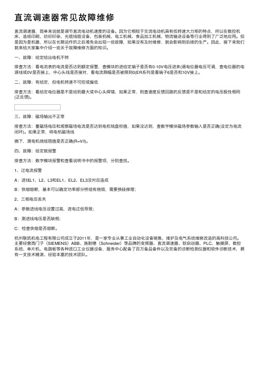 直流调速器常见故障维修