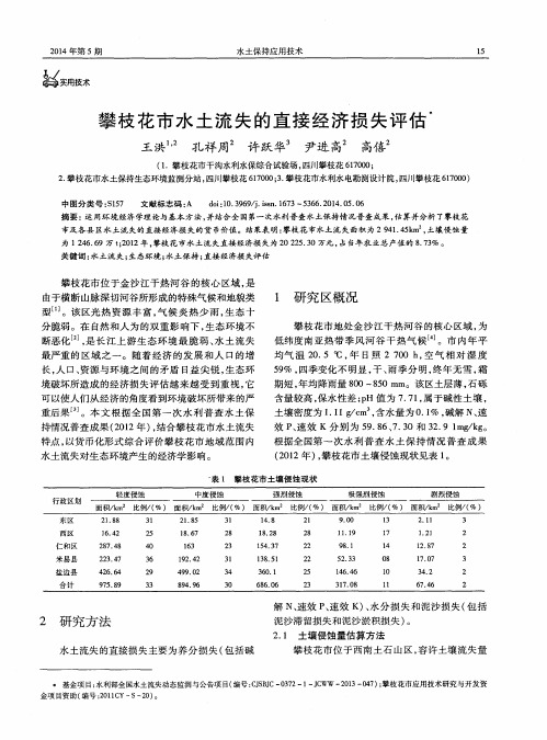 攀枝花市水土流失的直接经济损失评估