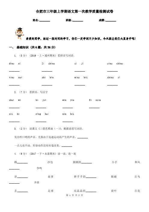 合肥市三年级上学期语文第一次教学质量检测试卷