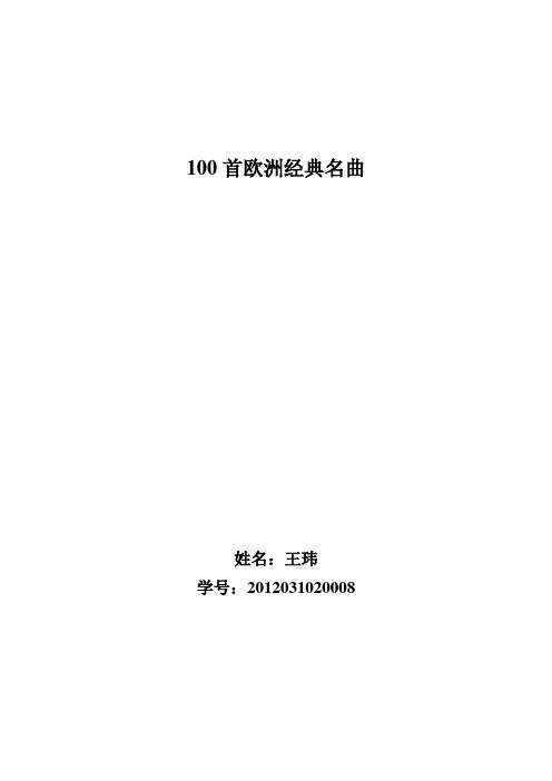 100首欧洲经典名曲