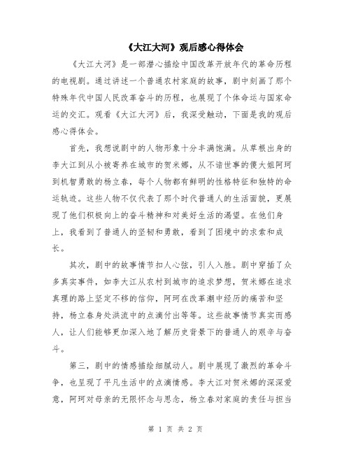 《大江大河》观后感心得体会