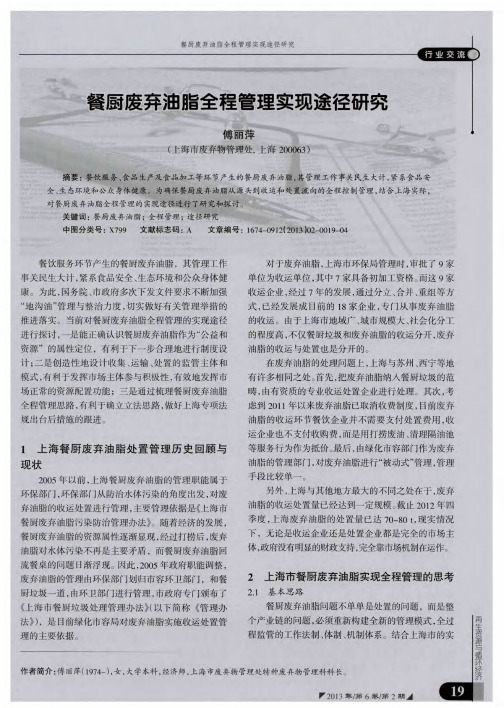 餐厨废弃油脂全程管理实现途径研究