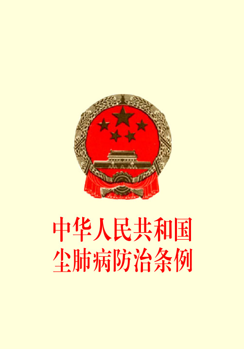 中华人民共和国尘肺病防治条例