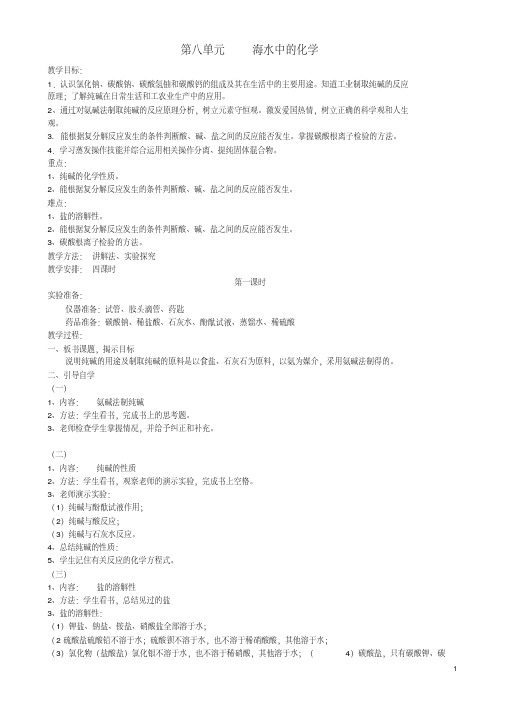 鲁教初中化学九下《8第3节海水“制碱“》word教案(3)【