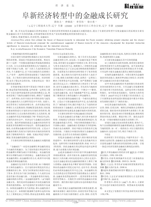阜新经济转型中的金融成长研究