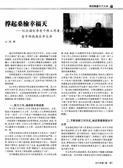 撑起桑榆幸福天——记全国优秀老干部工作者、开鲁县委老干部局局长辛文华