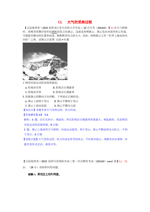 【备战2015】2015届高考地理 试题汇编 C1大气的受热过程解析