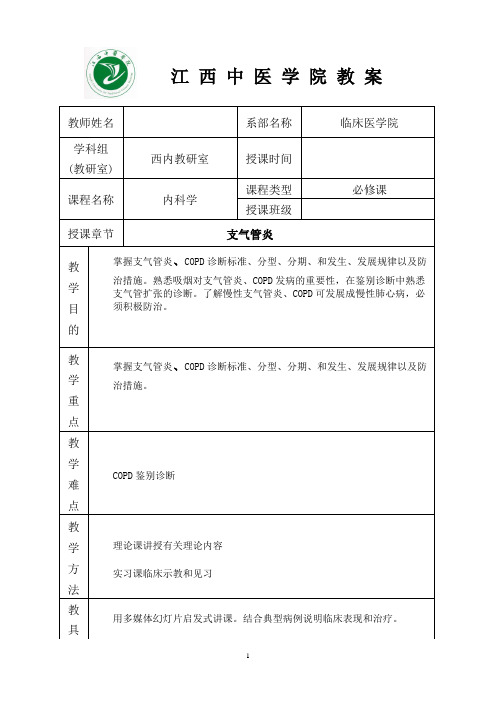 西医内科学教案(完整版)