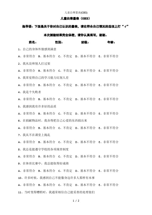 儿童自尊量表(CSES)