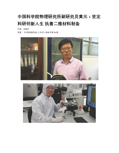 中国科学院物理研究所副研究员黄元：坚定科研创新人生 执着二维材料制备