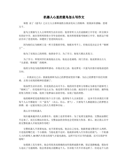 机器人心里的蓝鸟怎么写作文