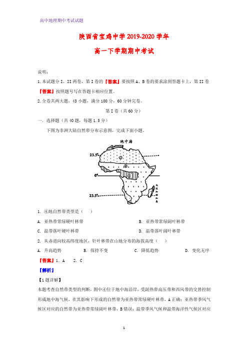 2019-2020学年陕西省宝鸡中学高一下学期期中考试地理试题(解析版)