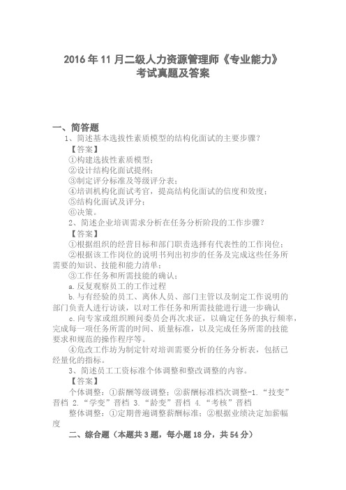 2016年11月二级人力资源管理师《专业能力》考试试题及答案