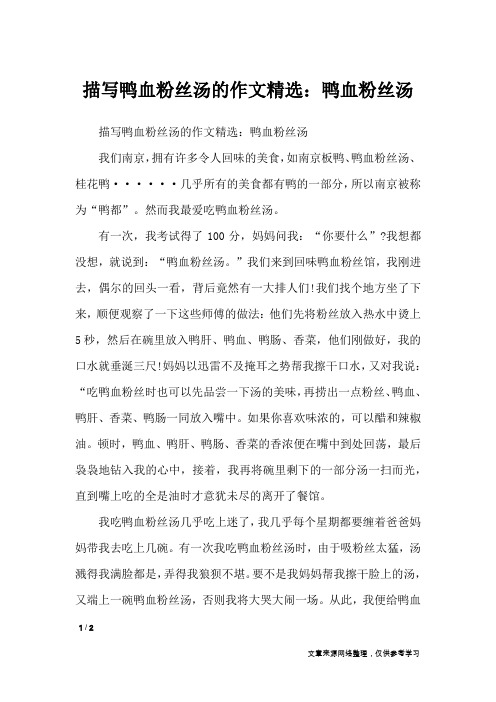 描写鸭血粉丝汤的作文精选：鸭血粉丝汤_写物作文