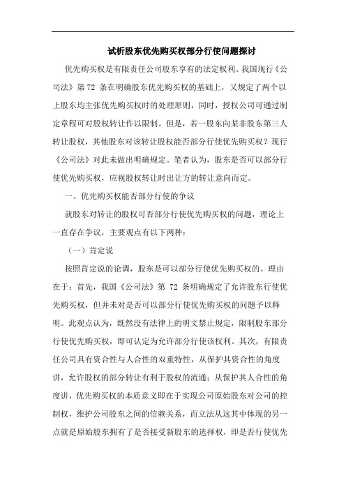 股东优先购买权部分行使问题探讨