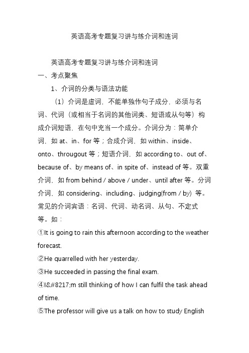 英语高考专题复习讲与练介词和连词