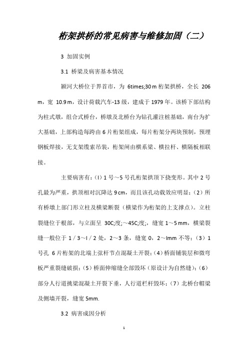 桁架拱桥的常见病害与维修加固(二)