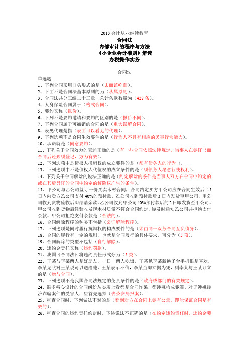 2013苏州会计继续教育试题及答案(合同法,内部审计的程序与方法,《小企业会计准则》解读,办税操作实务)