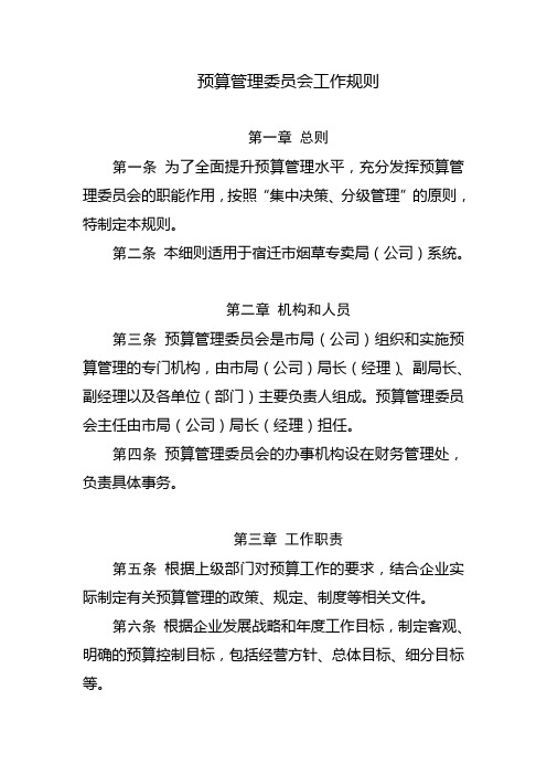 预算管理委员会工作规则