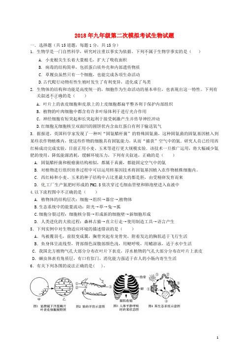 山东省泰安市泰山学院附属中学2018届九年级生物第二次模拟考试试题