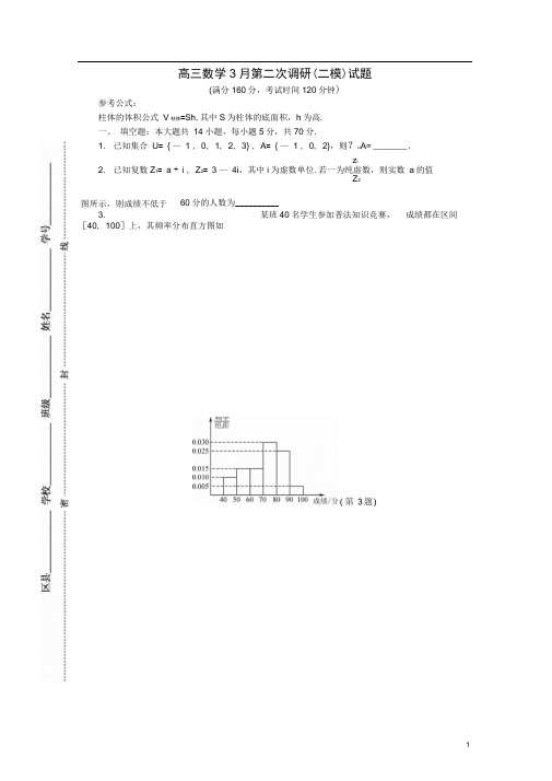江苏省南通、徐州、扬州、泰州、淮安、宿迁六市高三数学3月第二次调研(二模)试题
