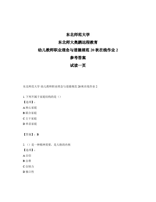 最新奥鹏东北师范大学幼儿教师职业理念与道德规范20秋在线作业2-参考答案